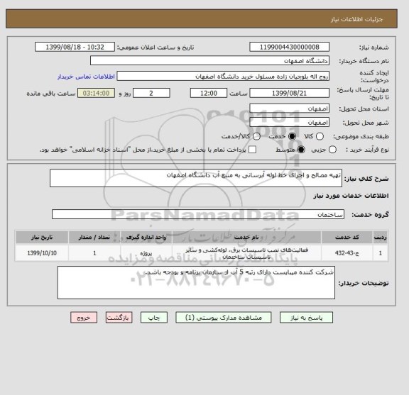 استعلام تهیه مصالح و اجرای خط لوله آبرسانی به منبع آب دانشگاه اصفهان