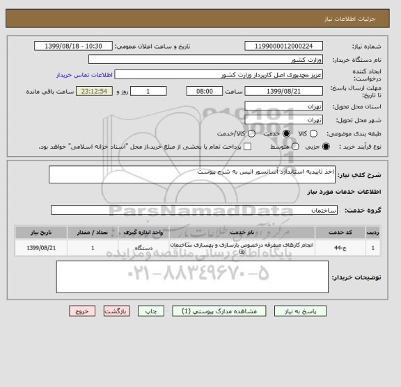 استعلام اخذ تاییدیه استاندارد آسانسور اتیس به شرح پیوست