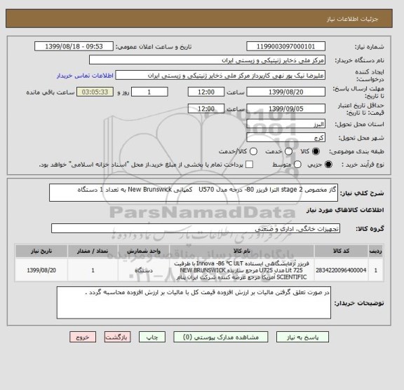 استعلام گاز مخصوص stage 2 الترا فریزر 80- درجه مدل U570 کمپانی New Brunswick به تعداد 1 دستگاه