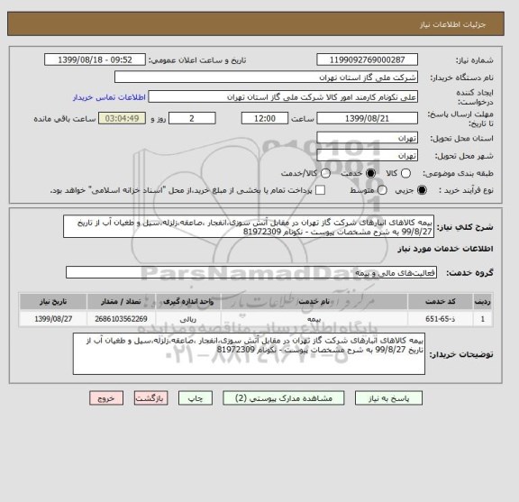 استعلام بیمه کالاهای انبارهای شرکت گاز تهران در مقابل آتش سوزی،انفجار ،صاعقه،زلزله،سیل و طغیان آب از تاریخ 99/8/27 به شرح مشخصات پیوست - نکونام 81972309