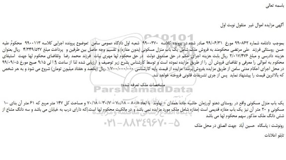 مزایده،مزایده فروش یک باب منزل مسکونی (بدون مغازه)