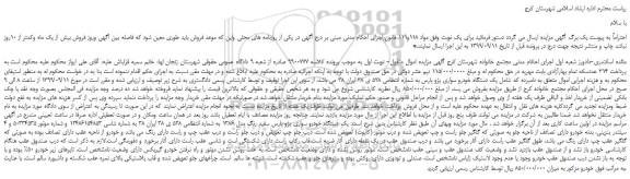 مزایده،مزایده فروش یک دستگاه خودرو سواری پژو پارس 