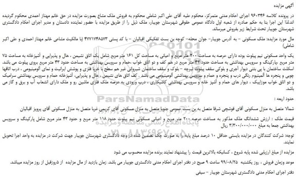 مزایده،مزایده فروش ملک مسکونی