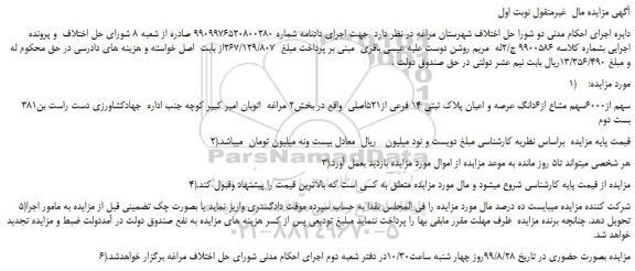 مزایده،مزایده فروش 381 سهم از6000سهم مشاع از6دانگ عرصه و اعیان پلاک ثبتی 14 فرعی از521اصلی 