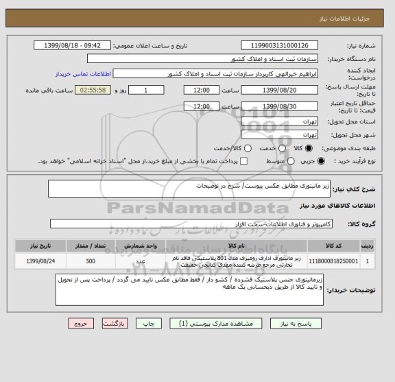 استعلام زیر مانیتوری مطابق عکس پیوست/ شرح در توضیحات