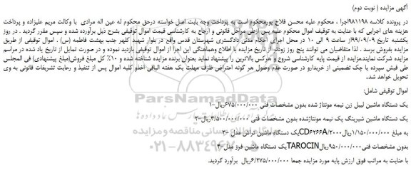 مزایده،مزایده فروش 1-یک دستگاه ماشین لیبل زن نیمه مونتاژ شده و...