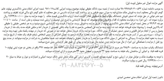 مزایده،مزایده فروش ششدانگ یکباب عمارت مسکونی