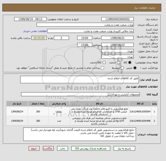 استعلام طبق کد کالاهای اعلام شده