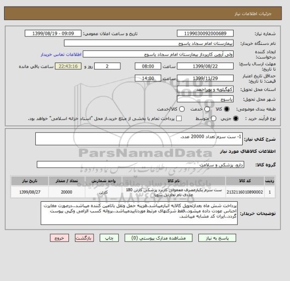 استعلام 1- ست سرم تعداد 20000 عدد.