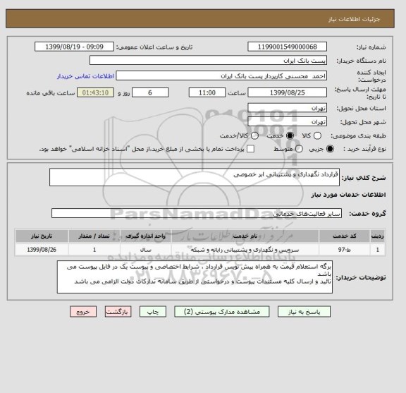 استعلام قرارداد نگهداری و پشتیبانی ابر خصوصی