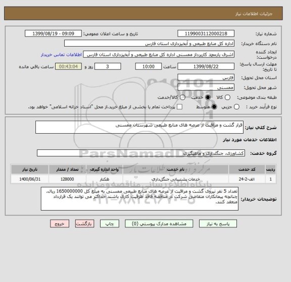 استعلام قرار گشت و مراقبت از عرصه های منابع طبیعی شهرستان ممسنی