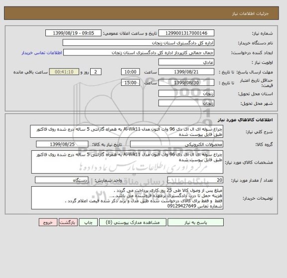 استعلام چراغ سوله ای ال ای دی 96 وات آلتون مدل Al-Wk11 به همراه گارانتی 5 ساله درج شده روی فاکتور 
طبق فایل پیوست شده 