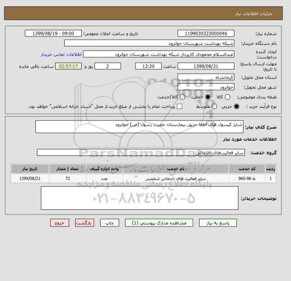 استعلام شارژ کپسول های اطفا حریق بیمارستان حضرت رسول (ص) جوانرود