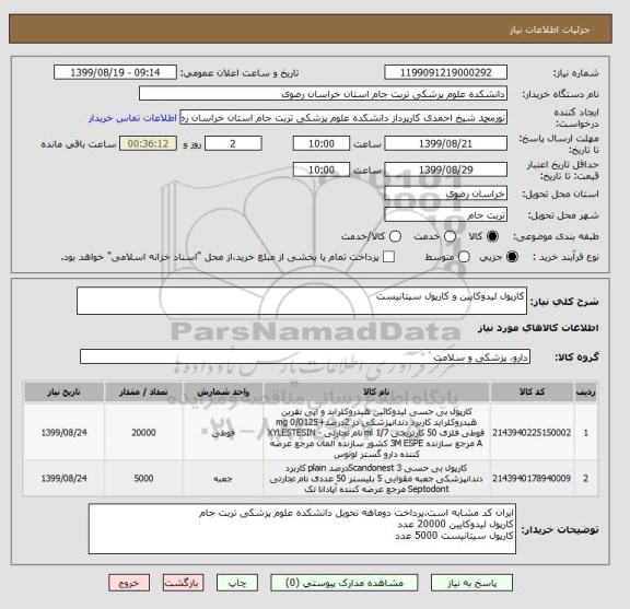 استعلام کارپول لیدوکایین و کارپول سیتانیست