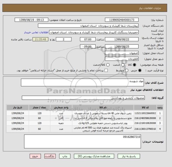 استعلام مواد شوینده