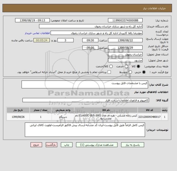 استعلام کیس با مشخصات فایل پیوست