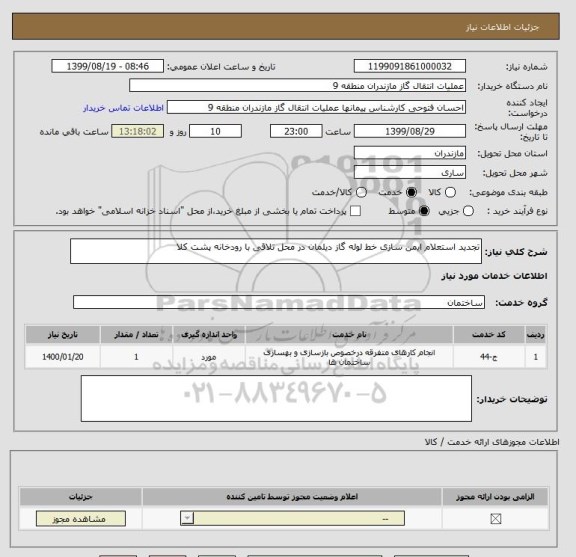 استعلام تجدید استعلام ایمن سازی خط لوله گاز دیلمان در محل تلاقی با رودخانه پشت کلا