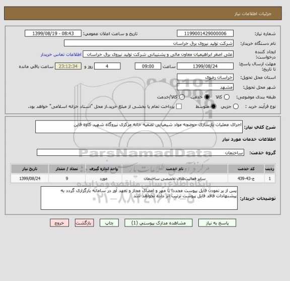 استعلام اجرای عملیات بازسازی حوضچه مواد شیمیایی تصفیه خانه مرکزی نیروگاه شهید کاوه قاین