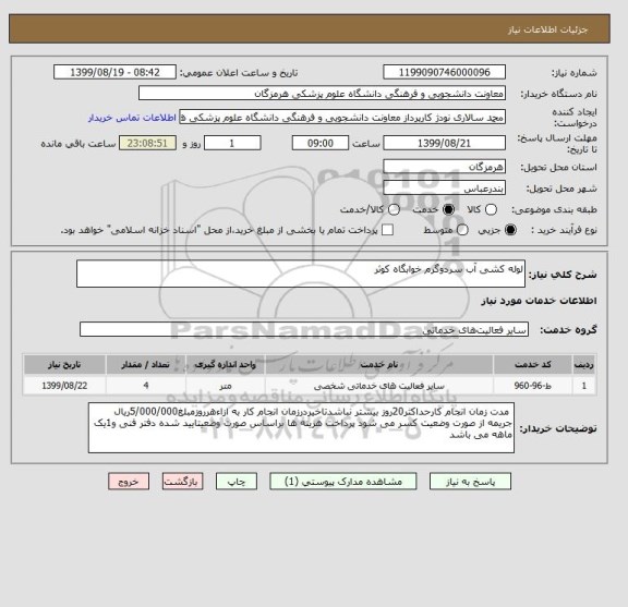 استعلام لوله کشی آب سردوگرم خوابگاه کوثر 