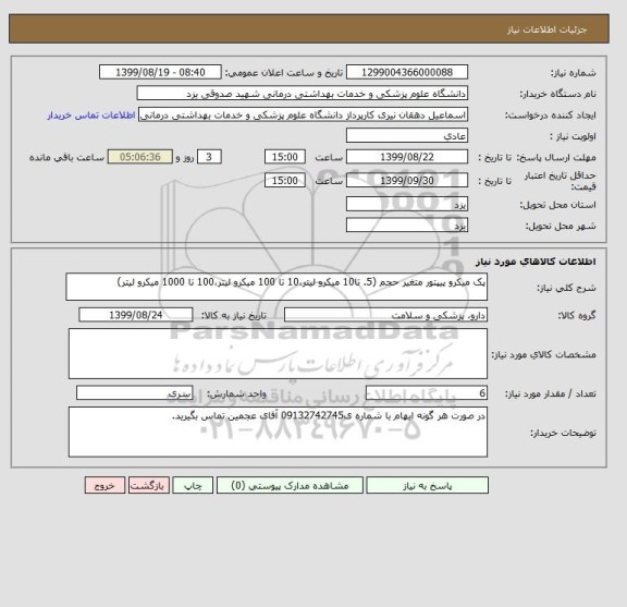 استعلام پک میکرو پیپتور متغیر حجم (5. تا10 میکرو لیتر،10 تا 100 میکرو لیتر،100 تا 1000 میکرو لیتر)