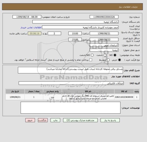 استعلام وسایل برقی محوطه کارخانه لبنبات طبق لیست پیوستی(کدکالا مشابه میباشد)