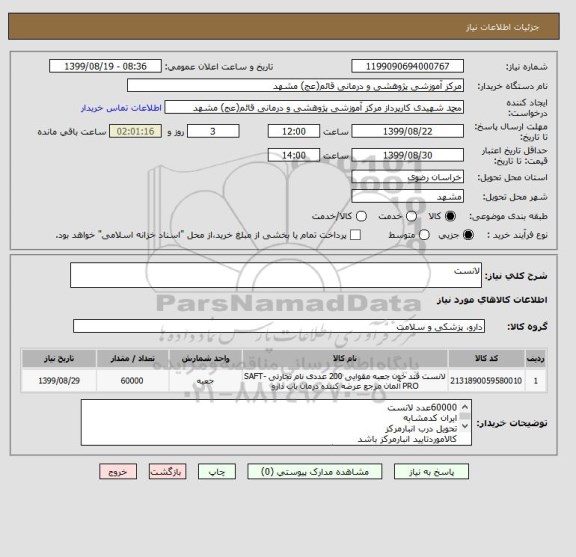 استعلام لانست