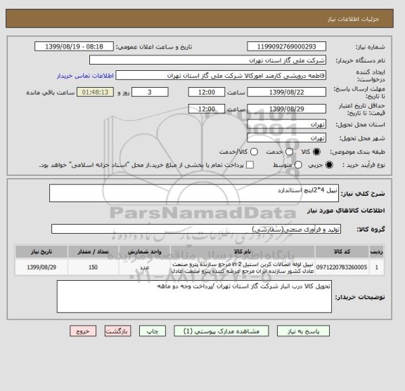 استعلام نیپل 4*2اینچ استاندارد 