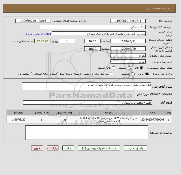 استعلام لوازم برقی طبق لیست پیوست- ایران کد مشابه است
