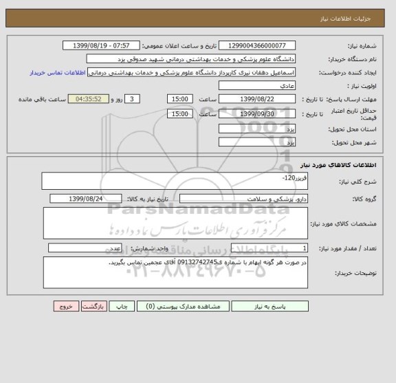 استعلام فریزر120-