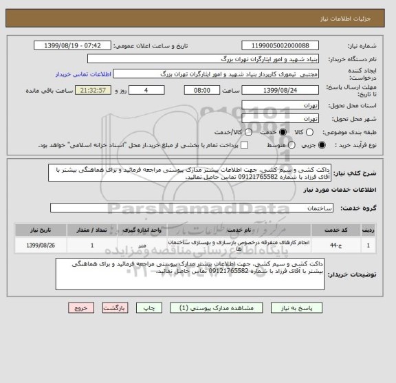 استعلام داکت کشی و سیم کشی، جهت اطلاعات بیشتر مدارک پیوستی مراجعه فرمائید و برای هماهنگی بیشتر با آقای فرزاد با شماره 09121765582 تماس حاصل نمائید.
