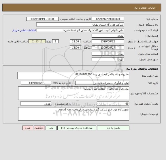 استعلام مظروف و باند باکس (بخشی زاده 02181972296