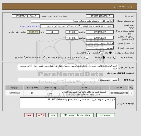 استعلام لاستیک تویوتا هایلکس وتوضیحات کامل طبق لیست پیوست لطفا قیمت نهایی درج گردد -پیش فاکتور پیوست گردد 