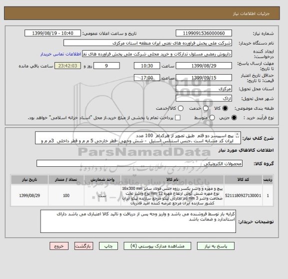 استعلام پیچ اسپیسر دو قلم  طبق تصویر از هرکدام  100 عدد
ایران کد مشابه است .جنس استنلس استیل  - شش وجهی -قطر خارجی 5 م م و قطر داخلی  3م م و قطر رزوه 3م م