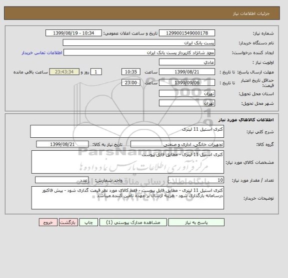 استعلام کتری استیل 11 لیتری