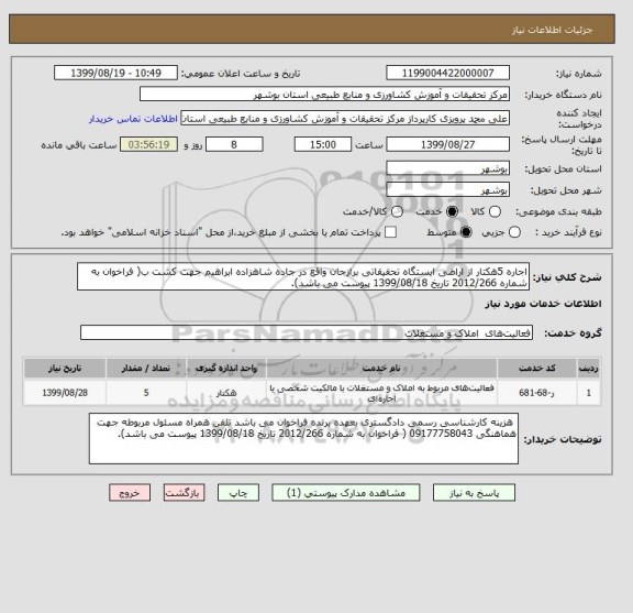 استعلام اجاره 5هکتار از اراضی ایستگاه تحقیقاتی برازجان واقع در جاده شاهزاده ابراهیم جهت کشت ب( فراخوان به شماره 2012/266 تاریخ 1399/08/18 پیوست می باشد).