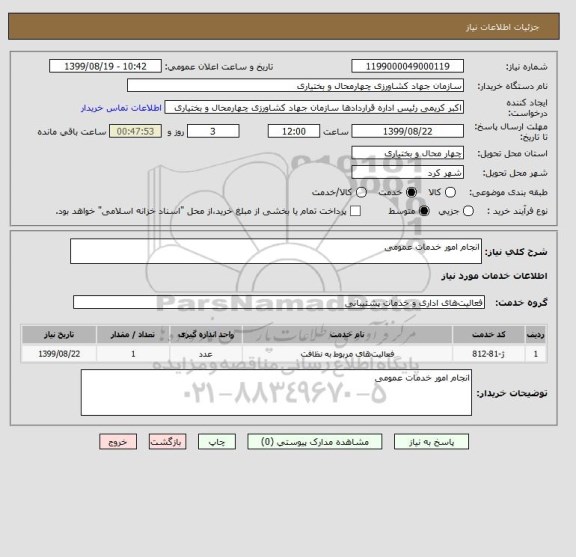 استعلام انجام امور خدمات عمومی
