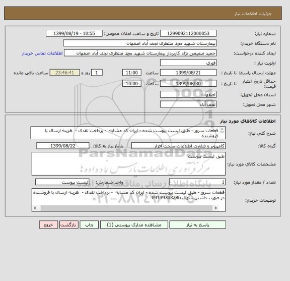 استعلام قطعات سرور - طبق لیست پیوست شده - ایران کد مشابه  - پرداخت نقدی -  هزینه ارسال با فروشنده  
در صورت داشتن سوال 09139303286