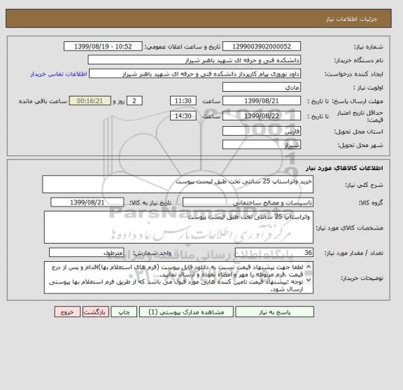 استعلام خرید واتراستاپ 25 سانتی تخت طبق لیست پیوست