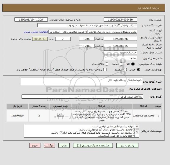 استعلام خریدنمایشگردیجیتال.تولیدداخل