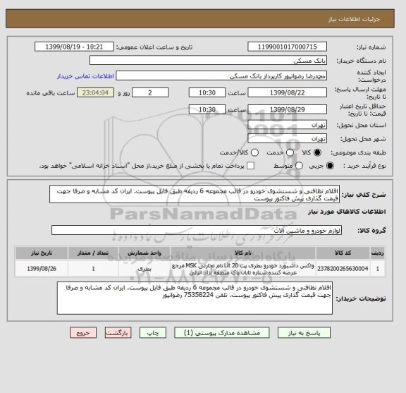استعلام اقلام نظافتی و شستشوی خودرو در قالب مجموعه 6 ردیفه طبق فایل پیوست. ایران کد مشابه و صرفا جهت قیمت گذاری پیش فاکتور پیوست