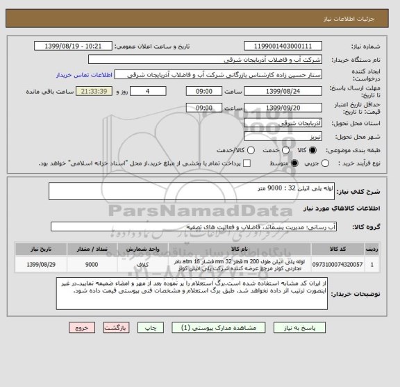 استعلام لوله پلی اتیلن 32 : 9000 متر