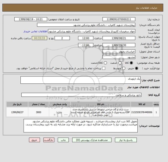 استعلام پک ارتوپدی