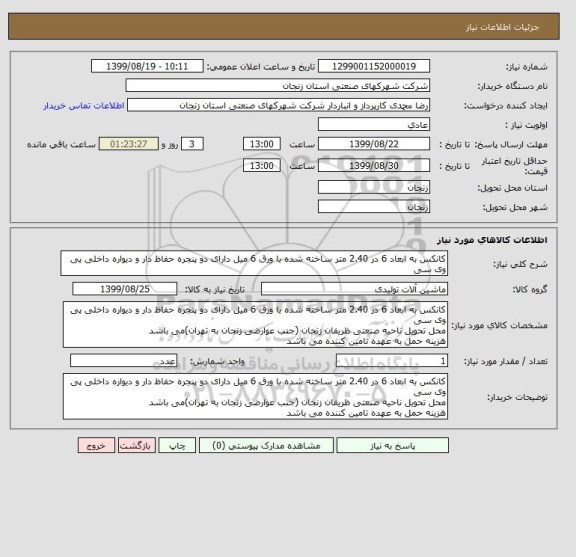 استعلام کانکس به ابعاد 6 در 2.40 متر ساخته شده با ورق 6 میل دارای دو پنجره حفاظ دار و دیواره داخلی پی وی سی