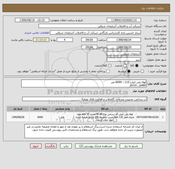 استعلام لوله پلی اتیلن 110 : 6000 متر
pn10 , pe80