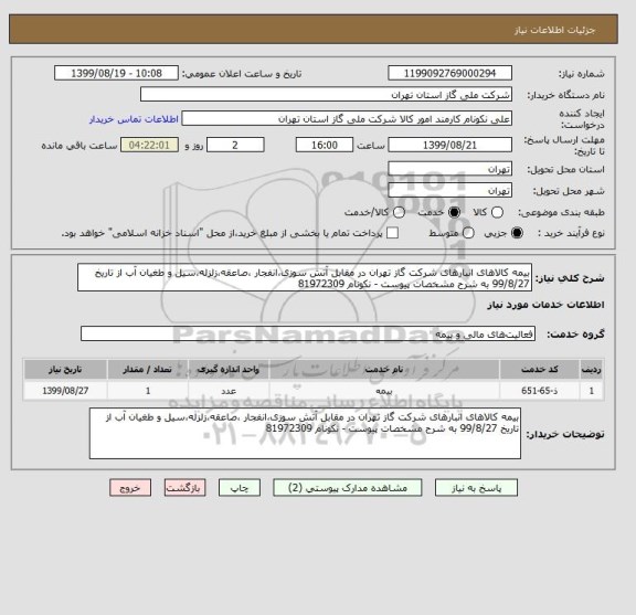 استعلام بیمه کالاهای انبارهای شرکت گاز تهران در مقابل آتش سوزی،انفجار ،صاعقه،زلزله،سیل و طغیان آب از تاریخ 99/8/27 به شرح مشخصات پیوست - نکونام 81972309