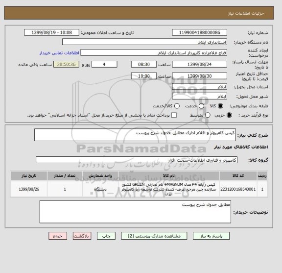 استعلام کیس کامپیوتر و اقلام اداری مطابق جدول شرح پیوست