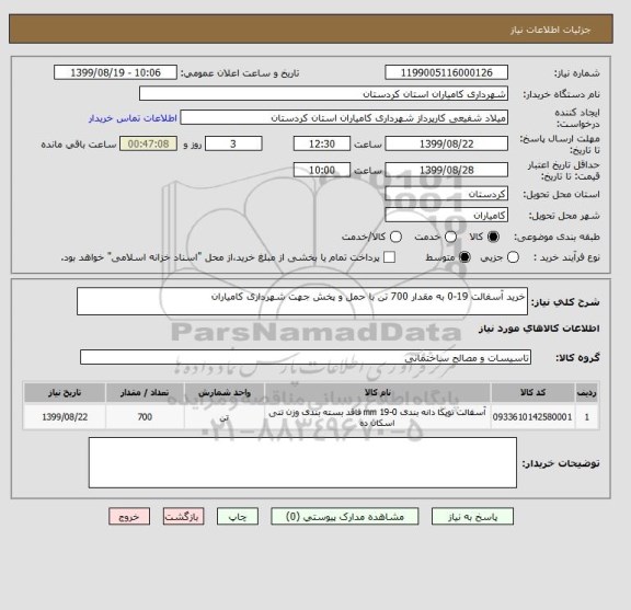 استعلام خرید آسفالت 19-0 به مقدار 700 تن با حمل و پخش جهت شهرداری کامیاران