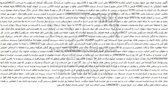 آگهی مزایده مال غیرمنقول (ملک) به شماره پرونده‫139804031051003483‬مالک محمدابراهیم شیرمحمدی