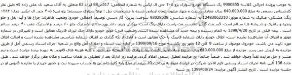 آگهی مزایده وسیله نقلیه به شماره پرونده139904010372000289مالک سعید نادعلی زاده