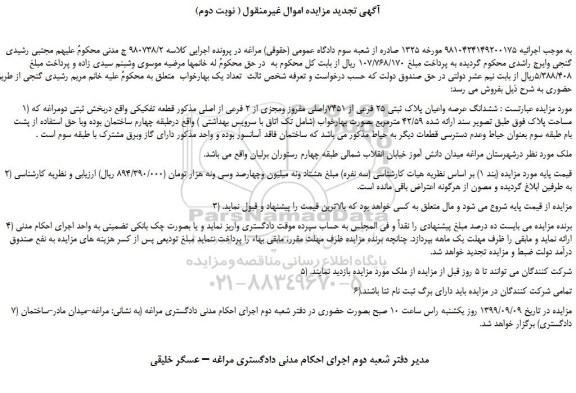 مزایده،مزایده فروش ششدانگ عرصه واعیان پلاک ثبتی 25 فرعی از 7451اصلی مفروز ومجزی از 2 فرعی از اصلی